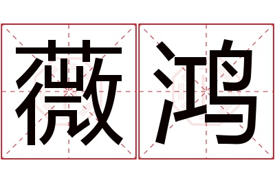 薇鸿名字寓意