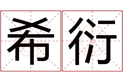 希衍名字寓意