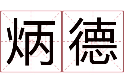 炳德名字寓意