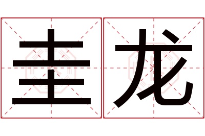 圭龙名字寓意