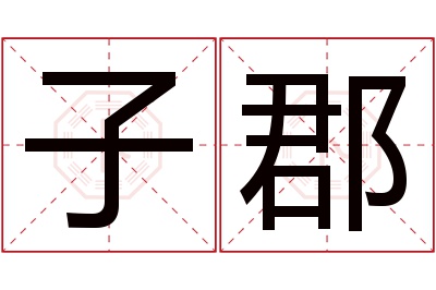 子郡名字寓意