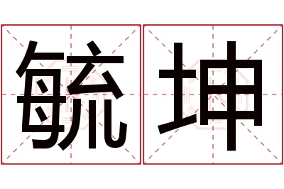 毓坤名字寓意