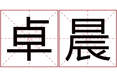 卓晨名字寓意