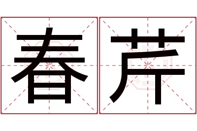 春芹名字寓意