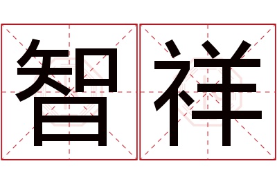 智祥名字寓意