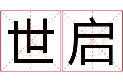 世启名字寓意