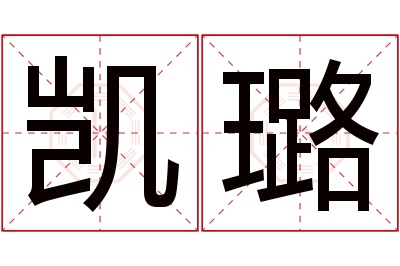 凯璐名字寓意