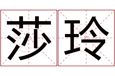 莎玲名字寓意