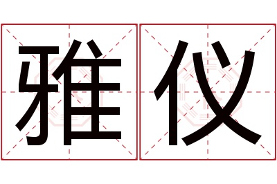 雅仪名字寓意