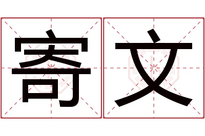 寄文名字寓意