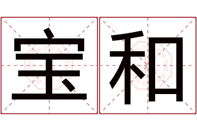 宝和名字寓意