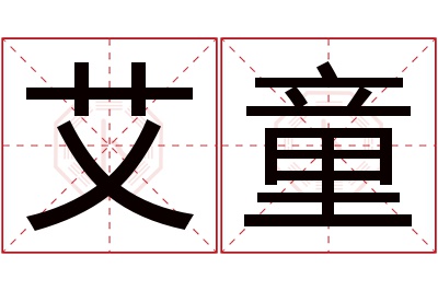 艾童名字寓意