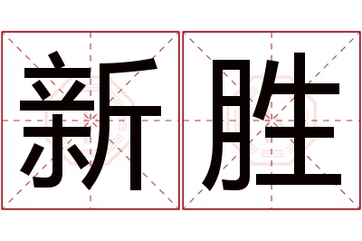 新胜名字寓意