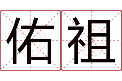 佑祖名字寓意