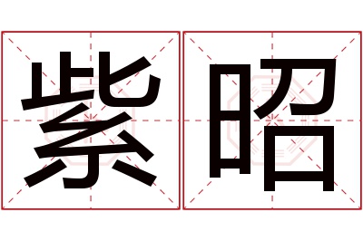 紫昭名字寓意