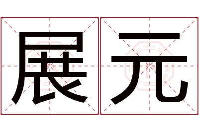 展元名字寓意