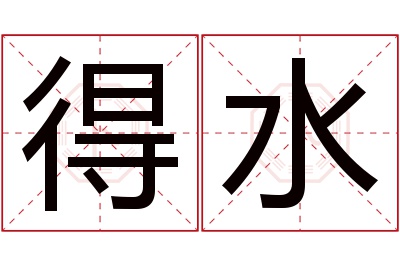 得水名字寓意