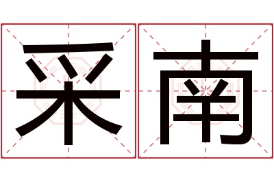 采南名字寓意