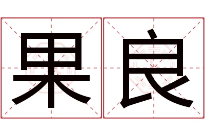 果良名字寓意