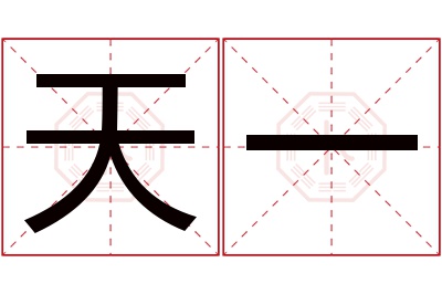 天一名字寓意