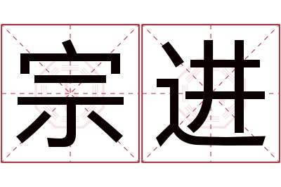 宗进名字寓意