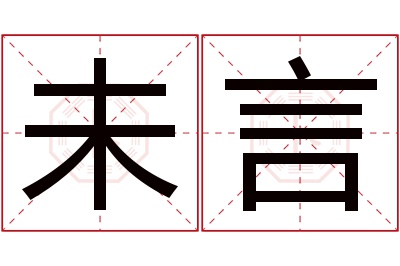 未言名字寓意