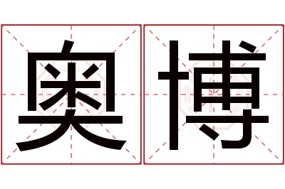 奥博名字寓意