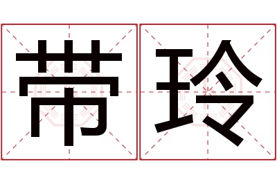 带玲名字寓意