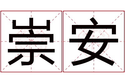 崇安名字寓意