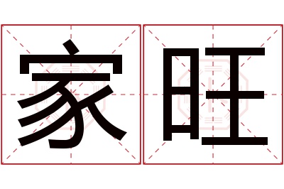 家旺名字寓意