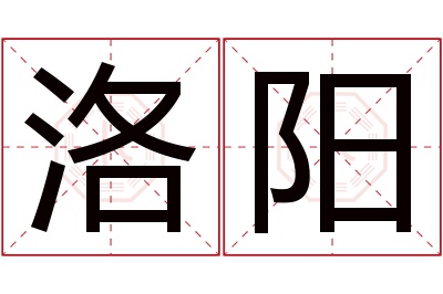 洛阳名字寓意