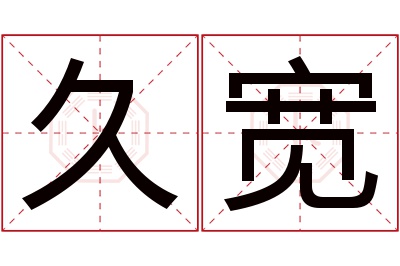 久宽名字寓意