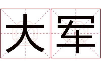 大军名字寓意