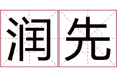 润先名字寓意