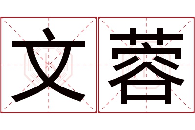 文蓉名字寓意