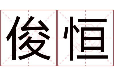 俊恒名字寓意