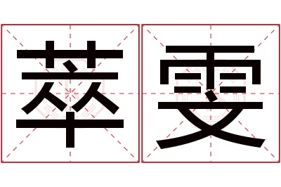 萃雯名字寓意