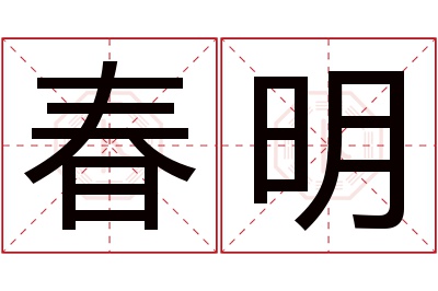 春明名字寓意