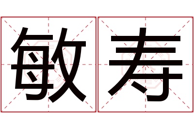 敏寿名字寓意