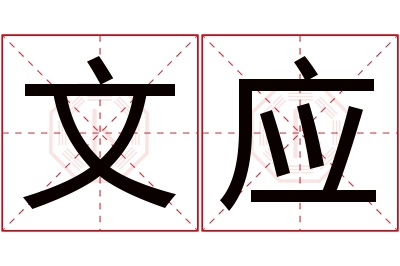 文应名字寓意