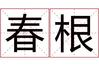 春根名字寓意