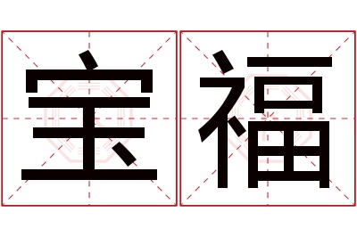 宝福名字寓意