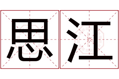 思江名字寓意