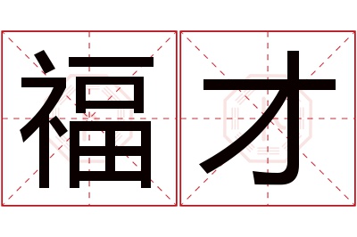 福才名字寓意