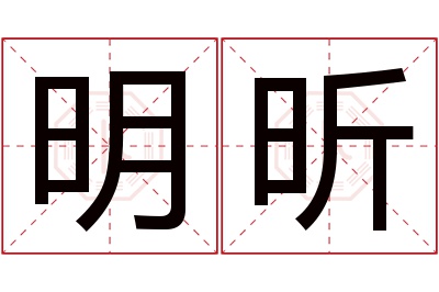 明昕名字寓意