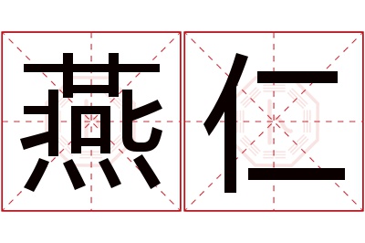 燕仁名字寓意