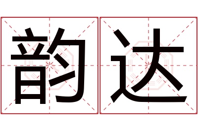 韵达名字寓意