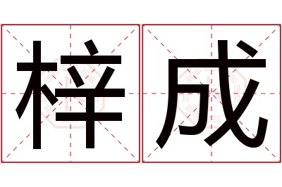 梓成名字寓意