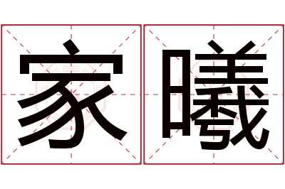 家曦名字寓意