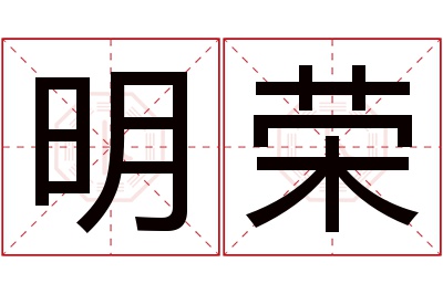 明荣名字寓意